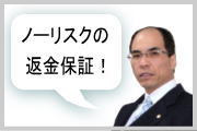 ノーリスクの返金保証