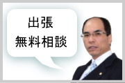 出張無料相談